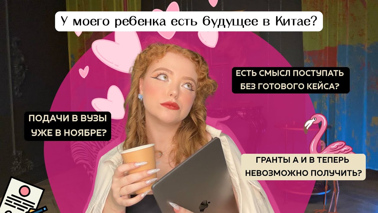 Самые частые вопросы про Поступление в 🇨🇳