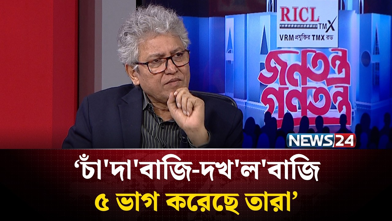 ‘চাঁ'দা'বাজি-দখ'ল'বাজি ৮০ ভাগ তারা করেছে’ | NEWS24