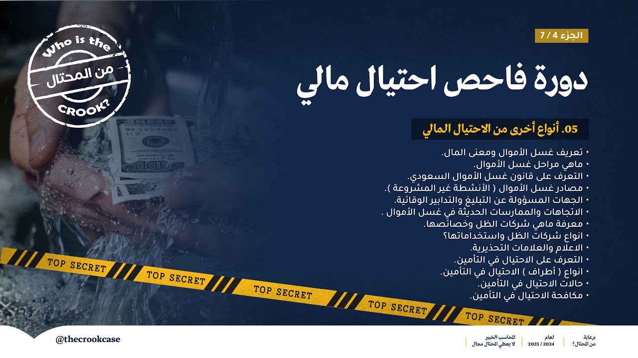 دورة فاحص احتيال مالي ( أنواع أخرى من الاحتيال المالي )