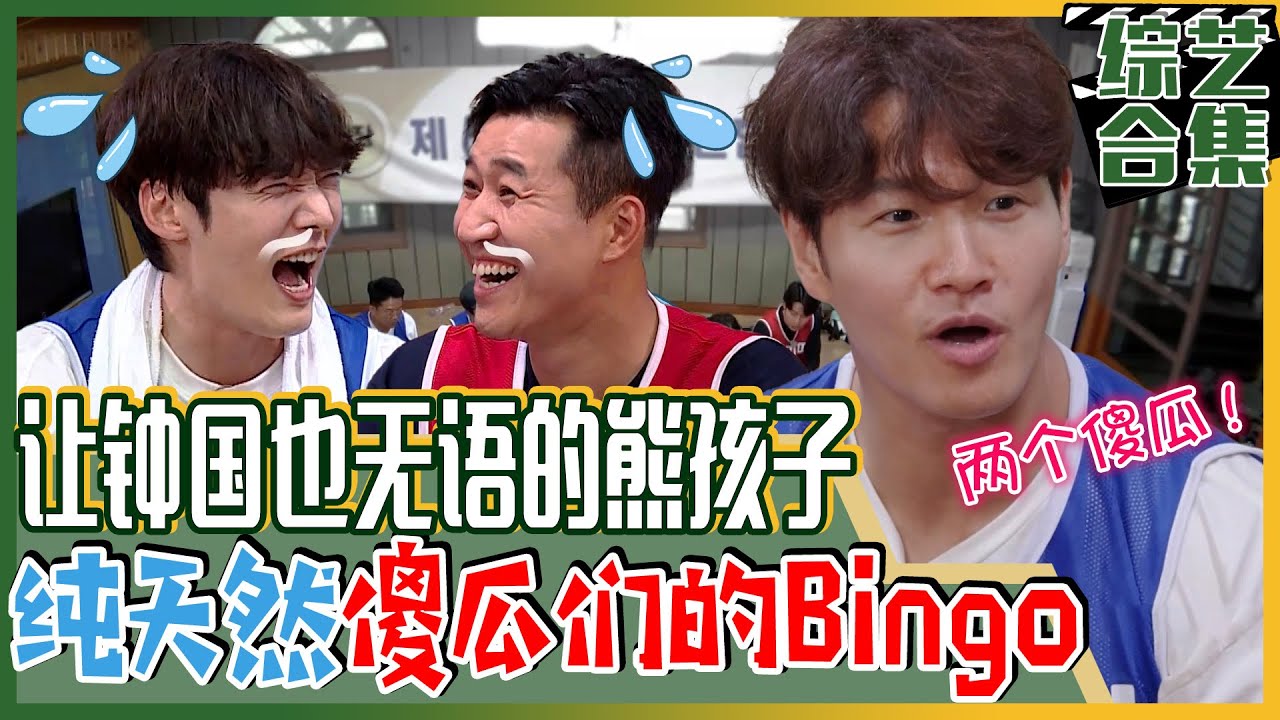 [我家的熊孩子] (中字)🤪让金钟国也崩溃的傻瓜兄弟！🤪“你是不是真的傻？！😂就是因为傻瓜只会吃饭所以才叫傻瓜！”