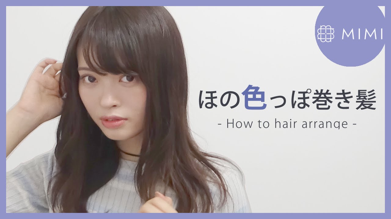 ゆるふわ♡ほの色っぽいセクシーな巻き髪紹介 松川あい編♡MimiTV♡