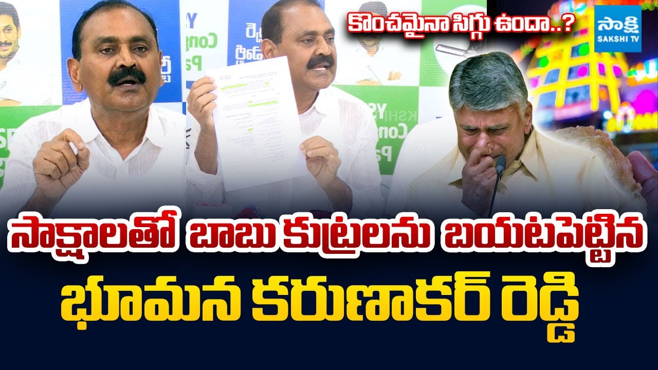 Bhumana Karunakar Reddy Reveals Shocking Facts about Chandrababu Scam Politics |@SakshiTVLIVE