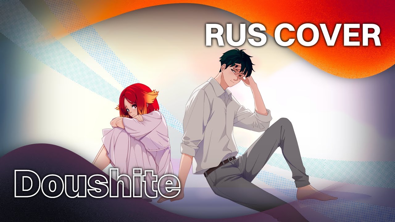 Toya Takase feat. Emi Noda &ndash; Doushite // RUS cover by Kitsunebana