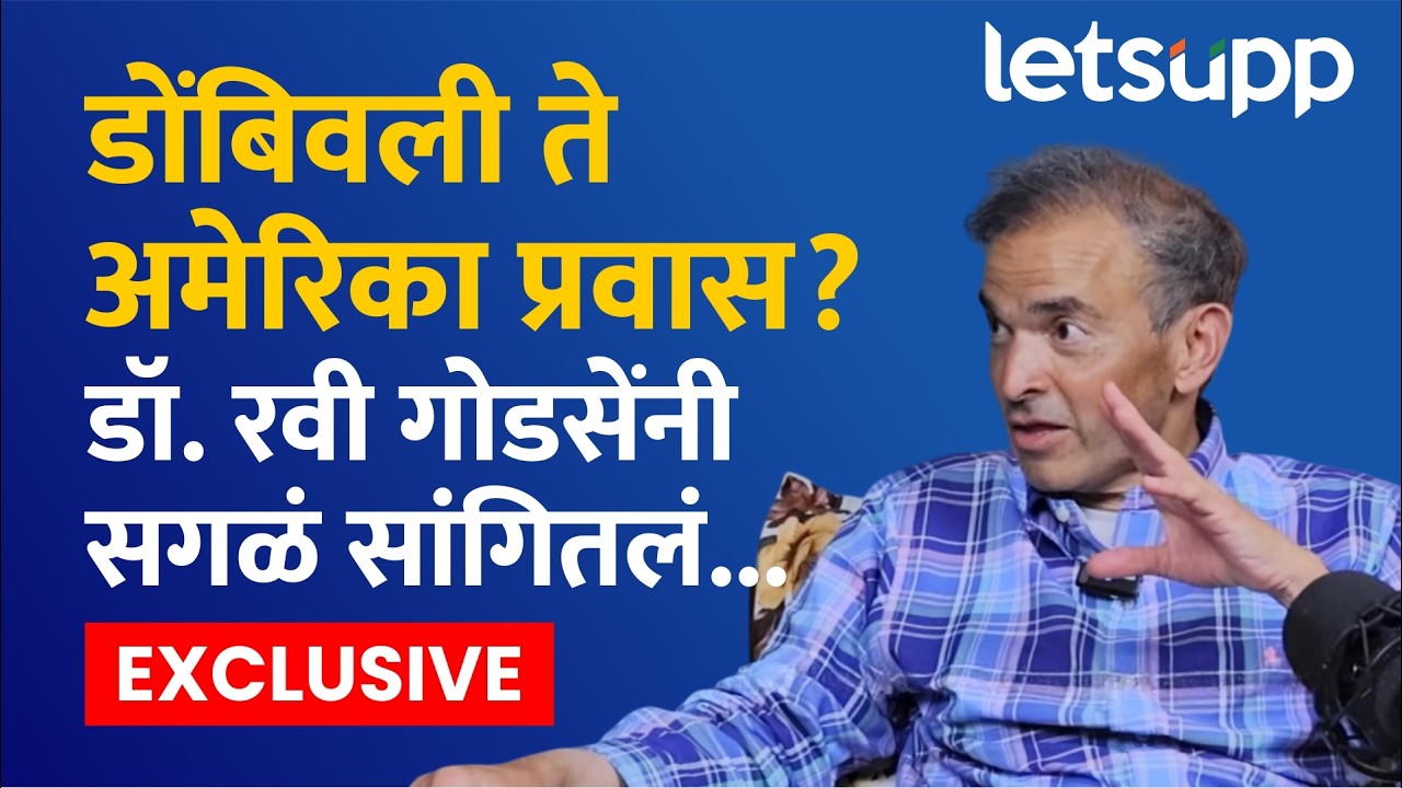 Dr. Ravi Godse | प्रवास करण्याचा मला छंदच होता... | LetsUpp Marathi