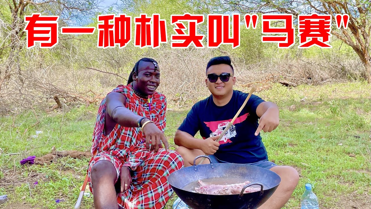 马赛部落不为人知的一面，被我拍到了，也许会改变你对非洲的看法