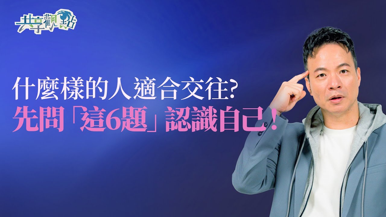 交往前先問自己「這6題」，找到最適合的對象！｜《健康關係的起點》