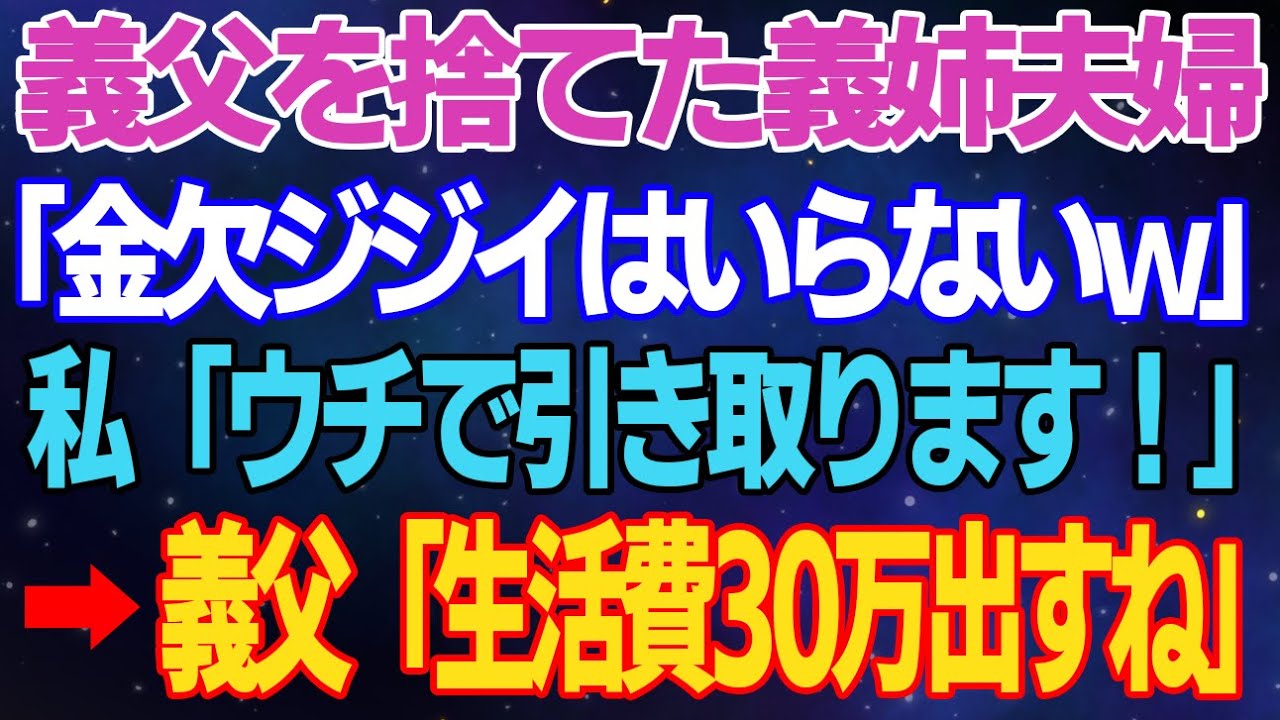 【スカッとする話】義父を捨てた義姉夫婦「金欠の爺さんはいらない」私「ウチで引き取ります」義父「生活費80万出すね」➡すると義姉夫婦が…【修羅場】