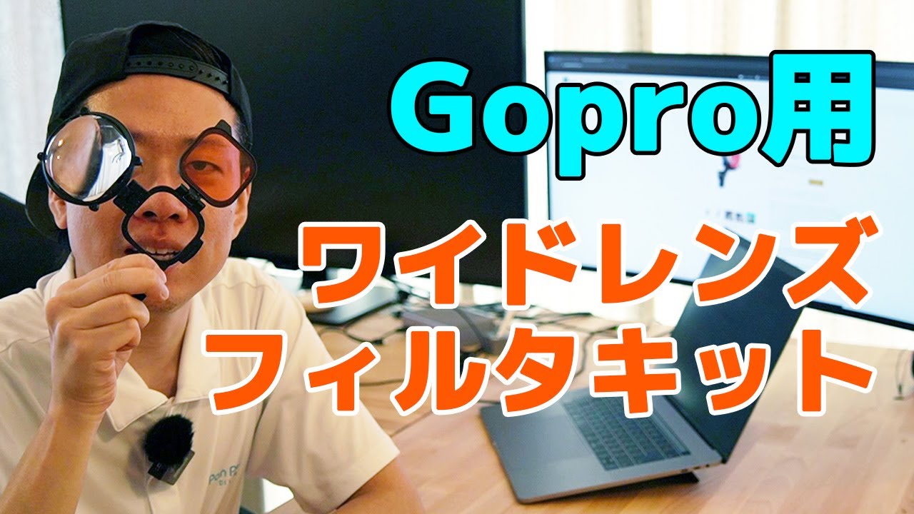 Gopro用水中レンズフィルタキット PolarPro SwitchBlade レビュー