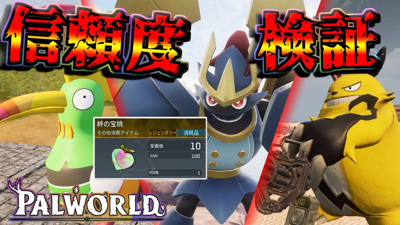 【パルワールド】信頼度を上げるとどれくらいステータス上がる？何匹か育成して検証！【Palworld】【ずんだもん】