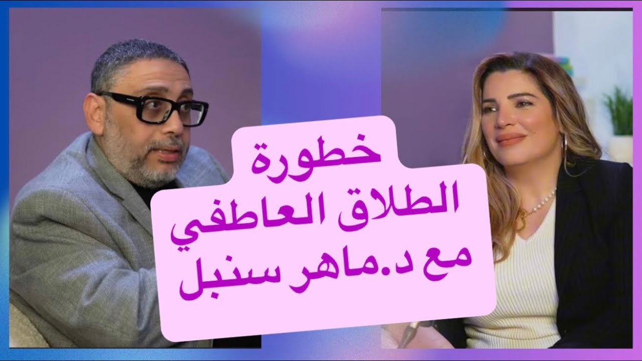 الطلاق العاطفي أخطر من الطلاق الحقيقي؟! تحت سقف واحد لكن غرباء مع د. ماهر سنبل Zawaya Podcast Ep.3
