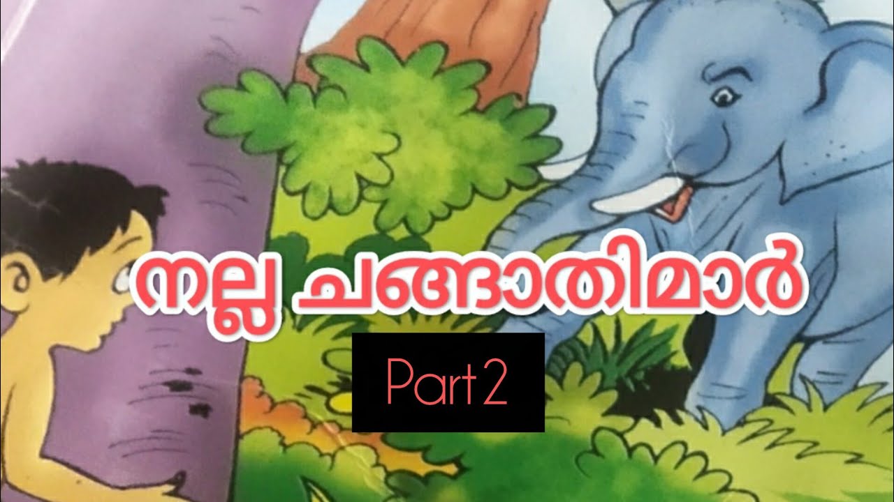 നല്ല ചങ്ങാതിമാർpart 2@Shanza shabu