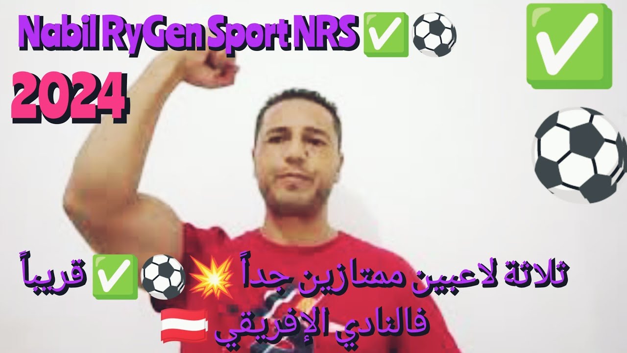 عاجل مفاجئة سارة 🥳 فالجلسة العامة للنادي الإفريقي 🇦🇹 ثلاثة لاعبين من طراز عالمي ✅⚽💪