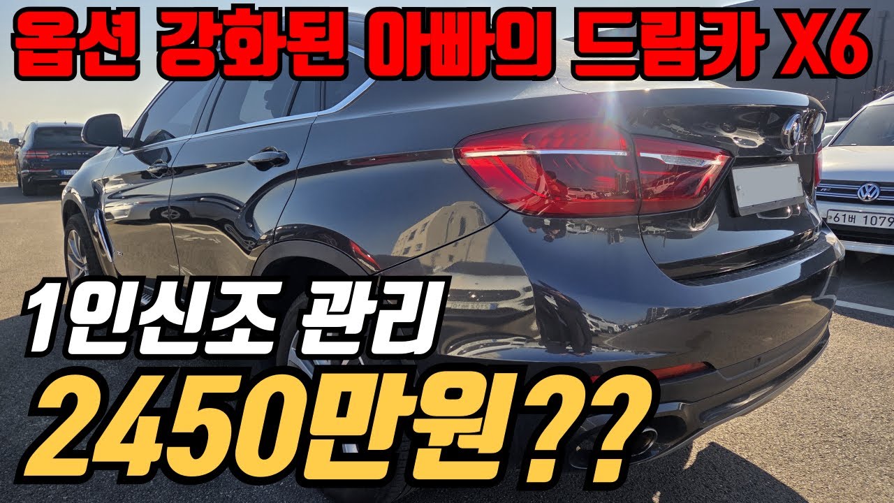(수수료X)신차 출고 후 변태 관리한 상태 좋은 BMW 끝판왕 SUV X6