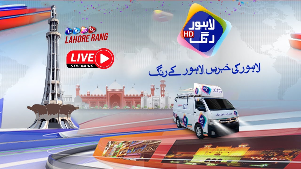🔴 Live Lahore Rang : 24/7 Headlines, Breaking News from Lahore