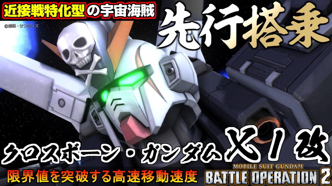 『バトオペ２』クロスボーン・ガンダムⅩ1改先行搭乗！近接戦特化型の宇宙海賊【機動戦士ガンダム バトルオペレーション２】『Gundam Battle Operation 2』GBO2新機体