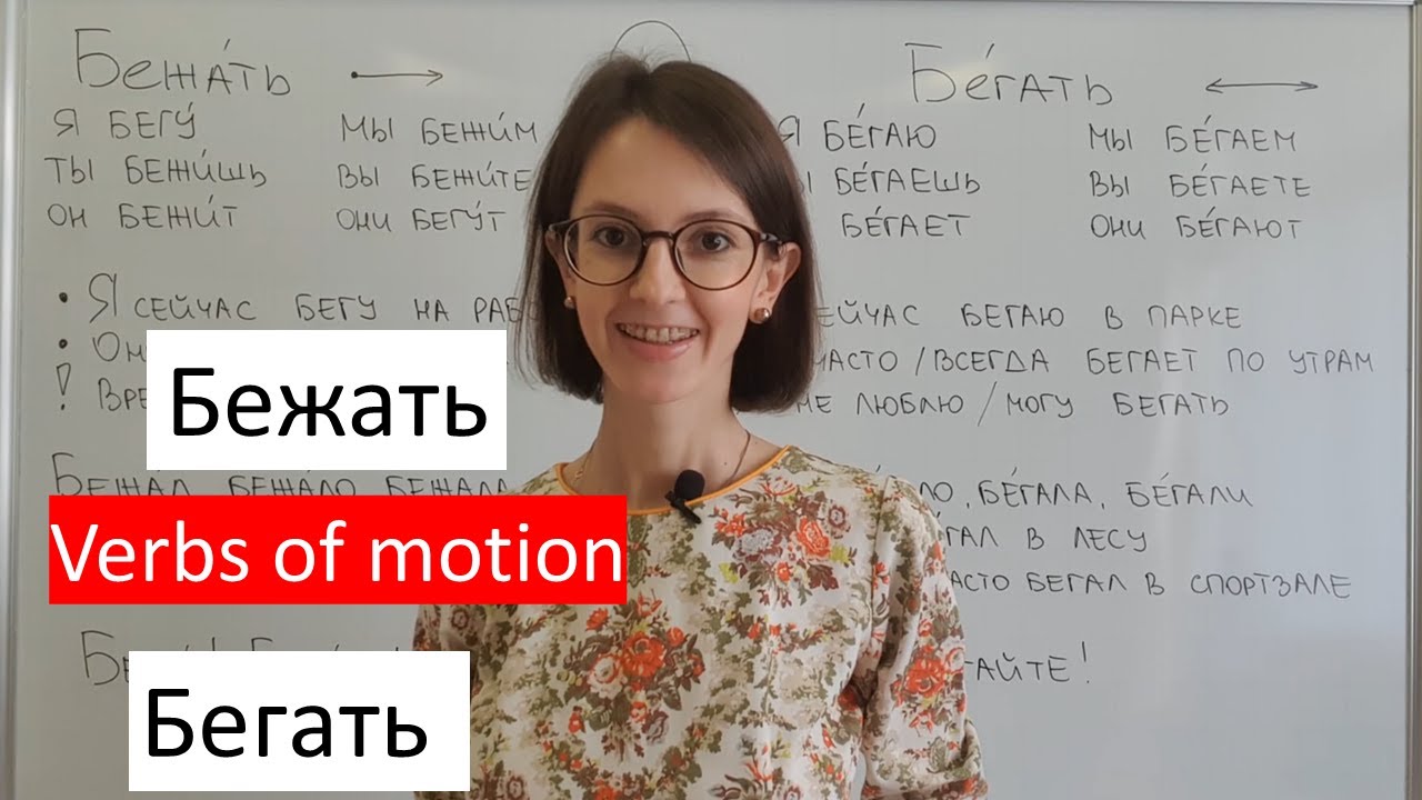 To Run in Russian. Бежать \ бегать
