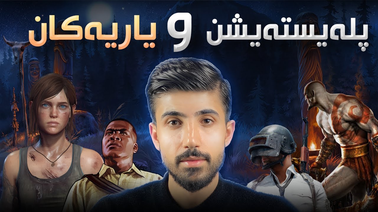 Playstation 5 - گەشتێک بەناو پلەیشتەیشن و یاریەکان ، داشکاندن چی هاتوە