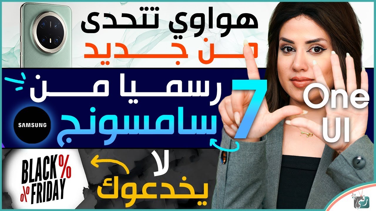 رسميا من سامسونج واجهة One UI 7، هواوي ميت برو بلس مميزات وعيوب، الجمعة السوداء خدع وكذب