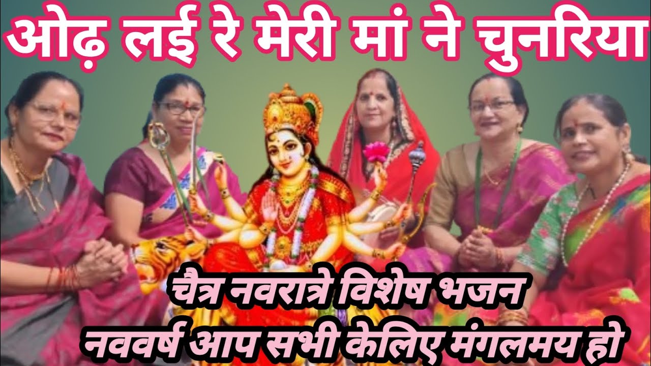 #ओढ़ लई रे मेरी मां ने चुनरिया#लग गयी ये मेरी मां को नजरिया #Navratri स्पेशल माता का भजन #