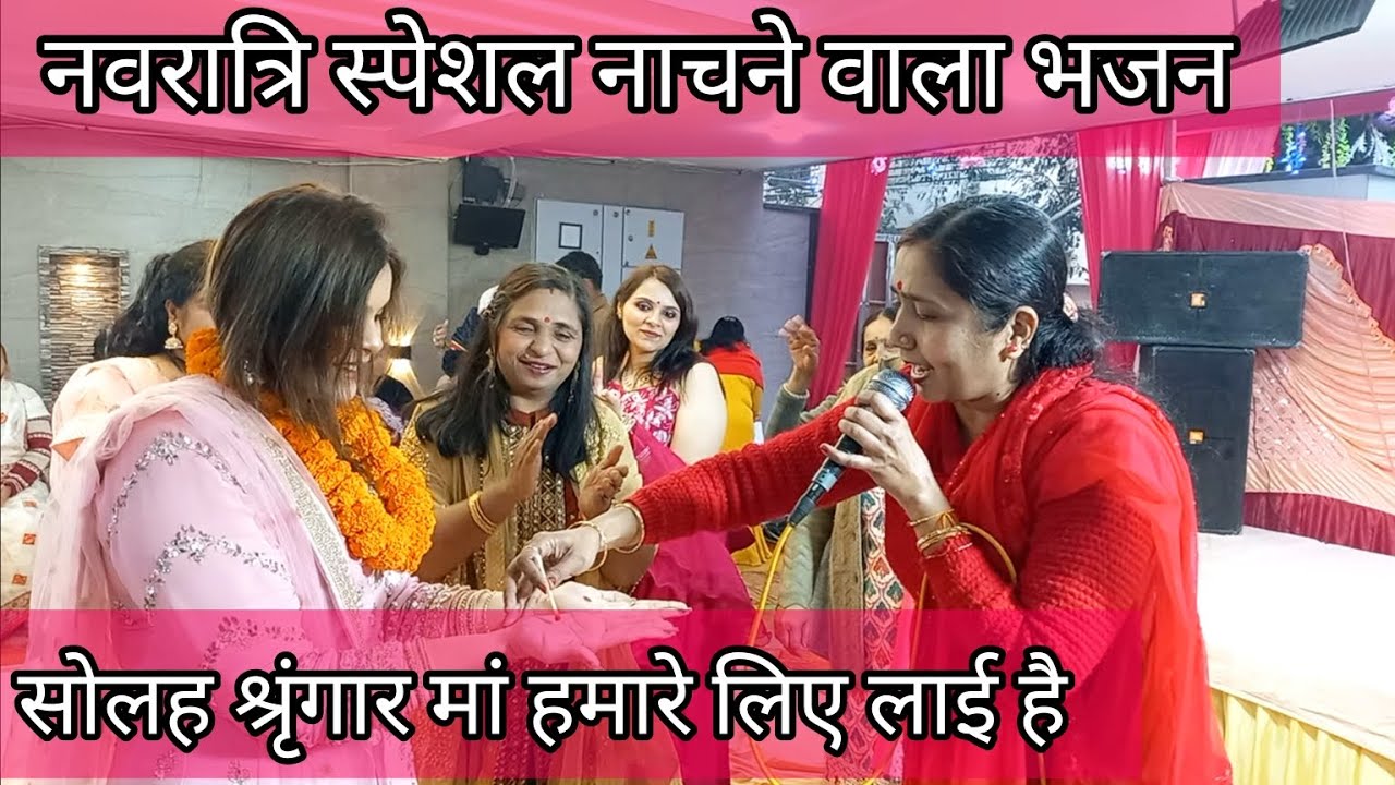 नवरात्रि स्पेशल भजन||💃🏻💃🏻नाचने वाला धमाकेदार भजन 🌹🌹मेरे अंगने में मां आई है||#mata #maiyakibhet