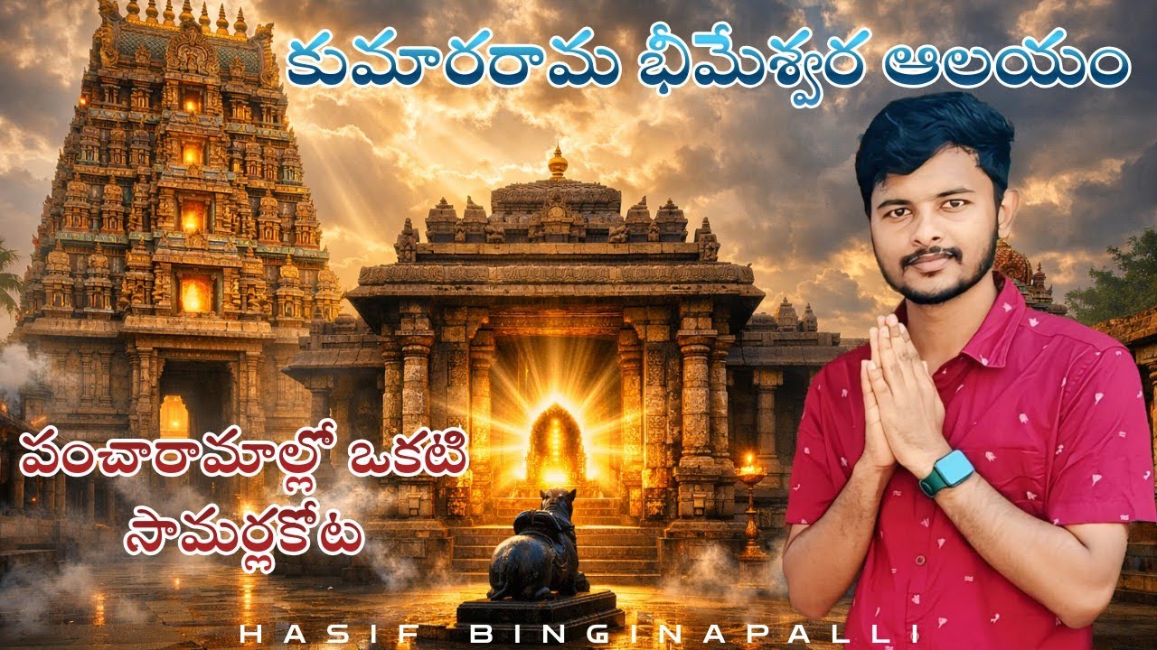 KumaraRamam, Samarlakota | రెండు అంతస్తుల గర్భగుడి ఉన్న అరుదైన శివాలయం 1000 Years Old Temple in AP