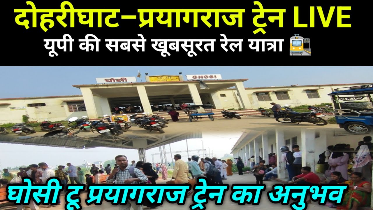 🚆 Ghosi to Prayagraj Train Journey  दोहरीघाट से प्रयागराज तक का शानदार सफर