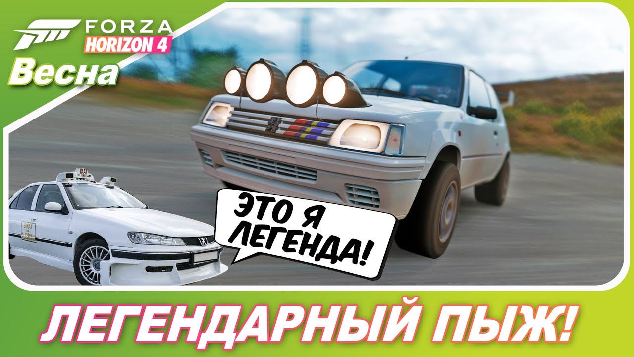 ЛЕГЕНДАРНЫЙ ПЕЖО, НО НЕ ИЗ ТАКСИ) / Forza Horizon 4 - Peugeot 205 Rallye