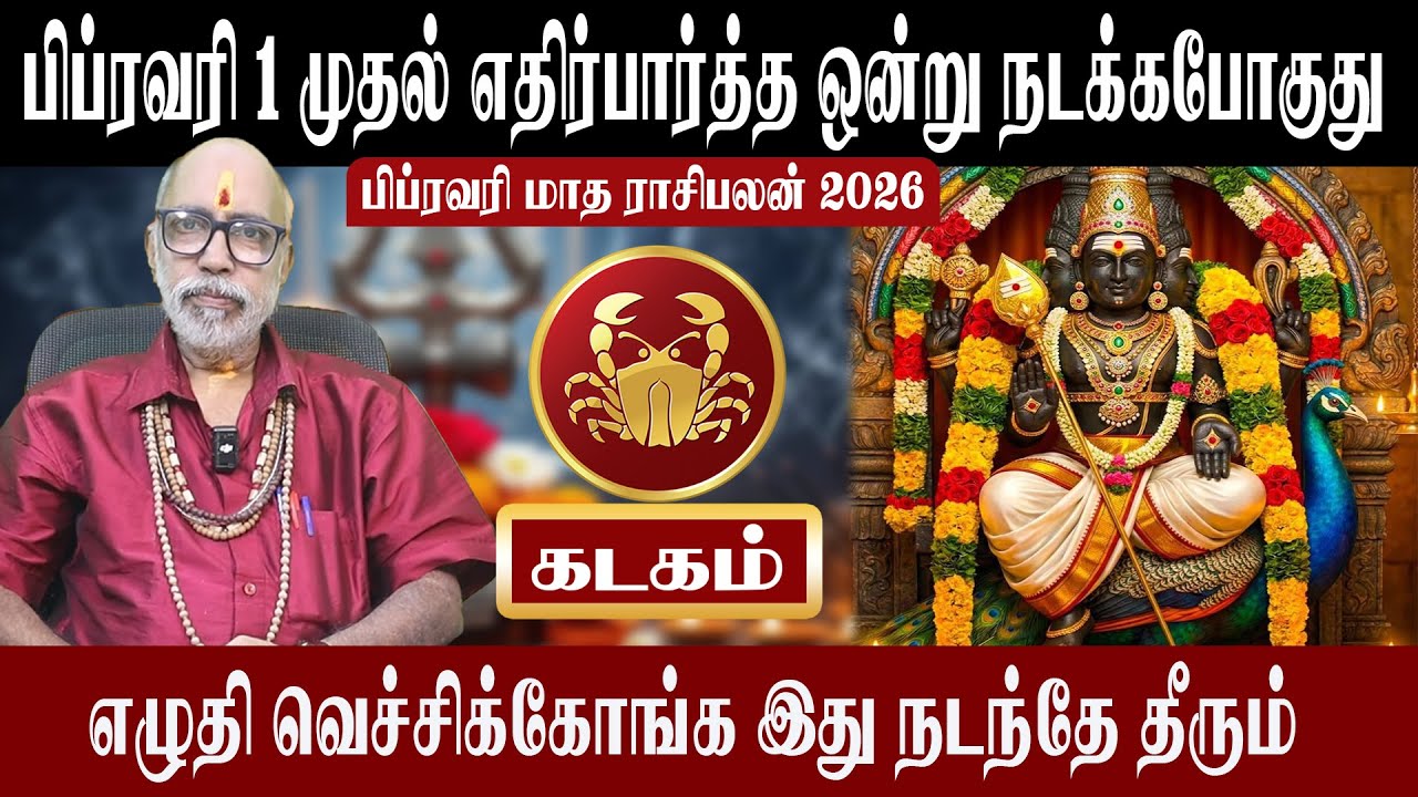 கடகம் எதிர்பார்த்த ஒன்று நடக்கபோகுது | Kadagam February Matha Rasipalan 2026 | Aanmeegam plus