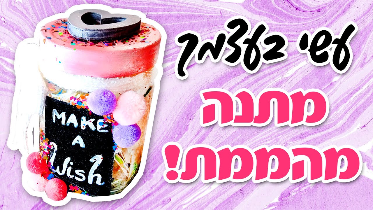 צנצנת המשאלות! מתנה לחברה הכי טובה 💜 מתנה לאמא- עשה זאת בעצמך DIY 2020
