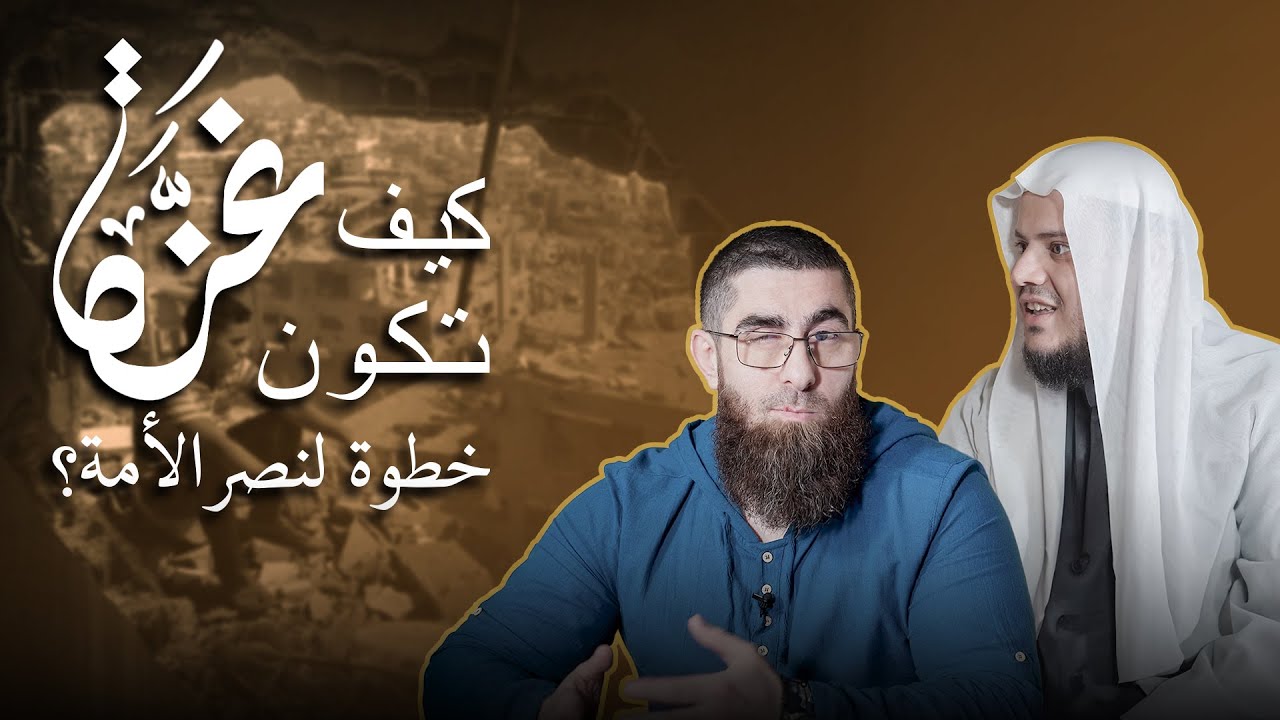 كيف تكون غزة خطوة لنصر الأمة | سليمان أبو داود مع  الشيخ إبراهيم رفيق الطويل