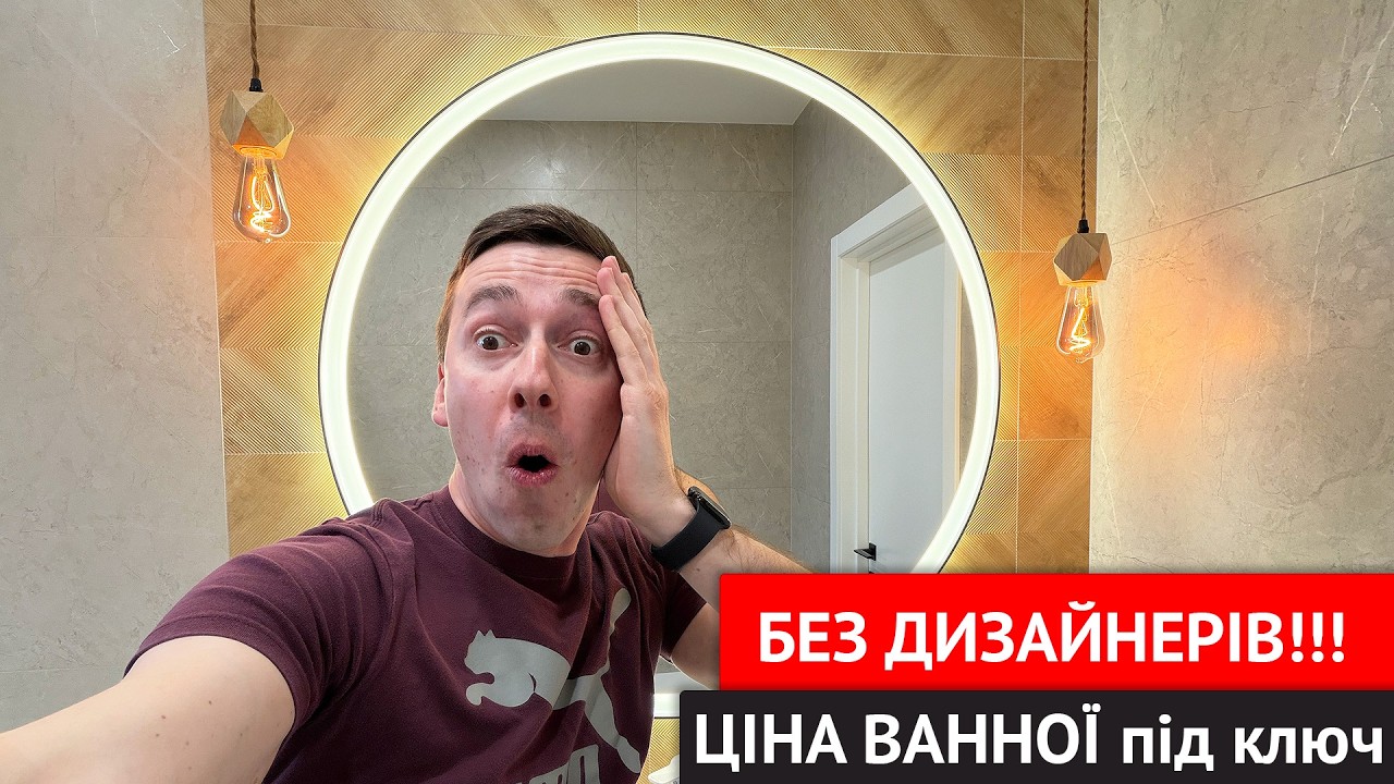 Дешево зробили ВАННУ без дизайнера… СКІЛЬКИ ЗАПЛАТИЛИ під ключ?