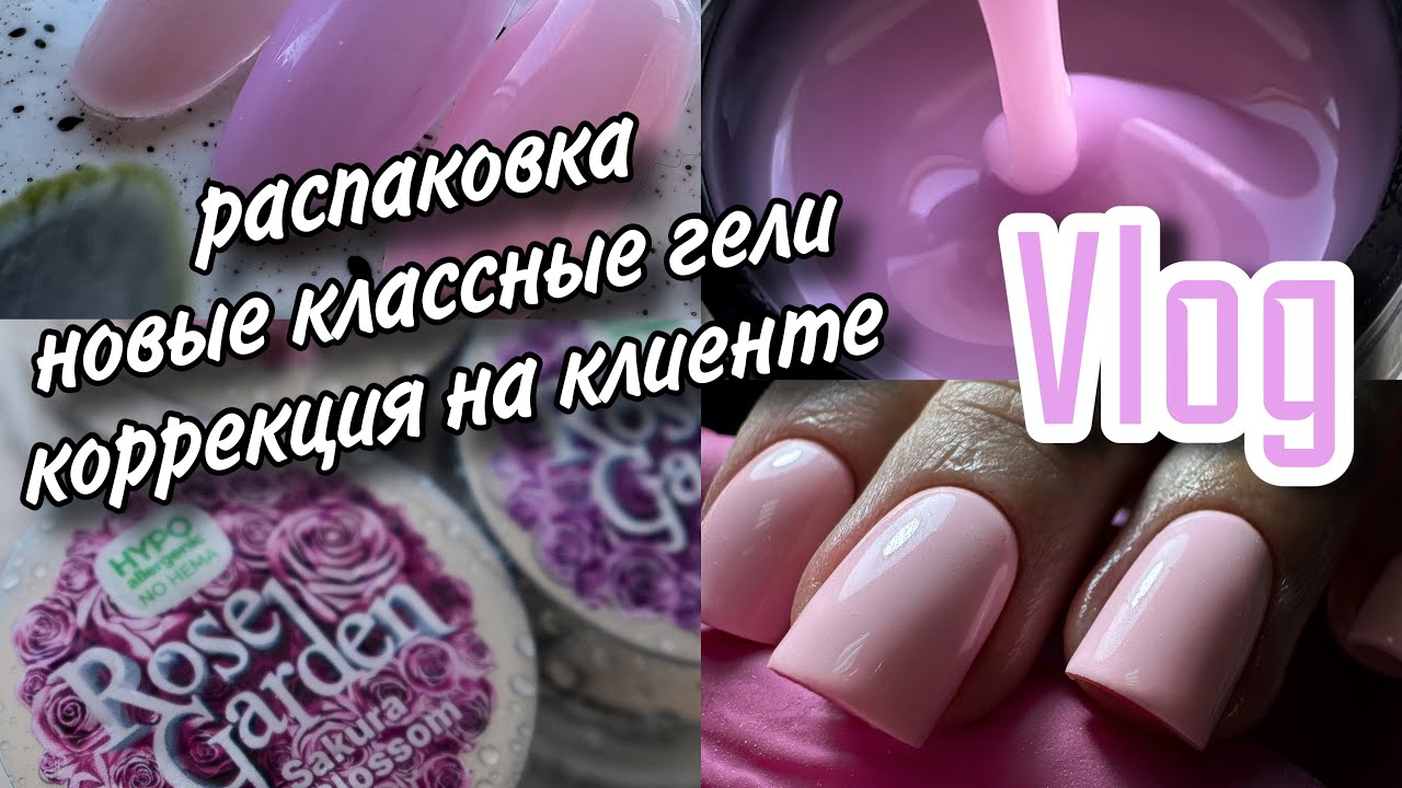 Nail Vlog| новые гели/ распаковка/ процесс работы на клиенте/ заболел кот/ будни мастера маникюра