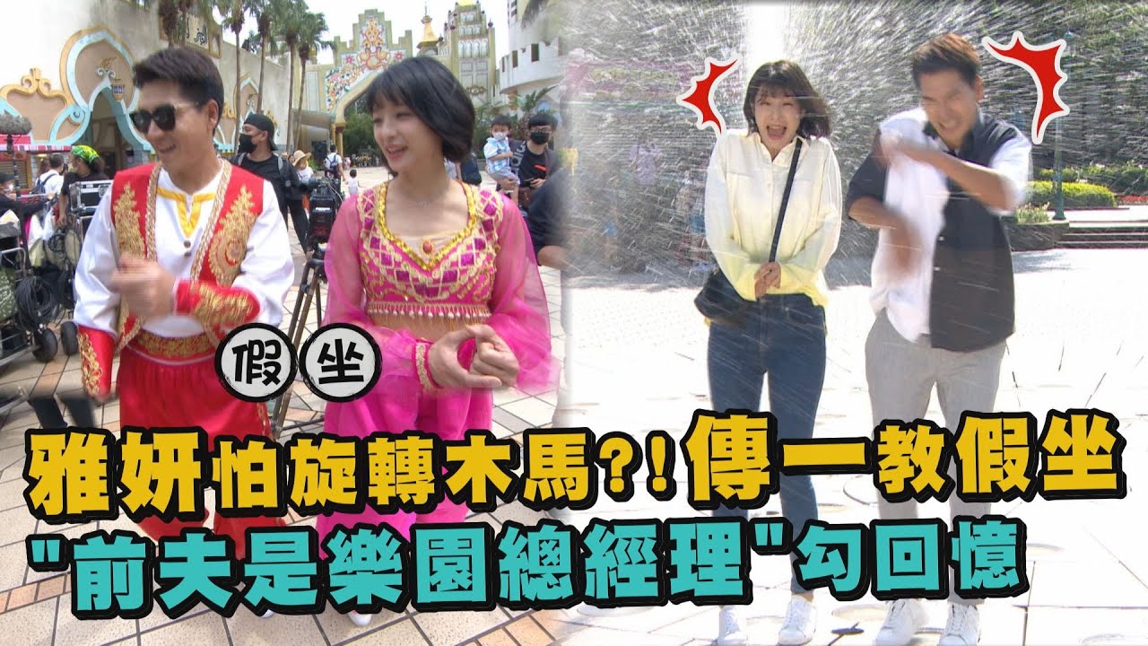 【三隻小豬的逆襲】幕後花絮│賴雅妍怕旋轉木馬?!王傳一假坐教學 