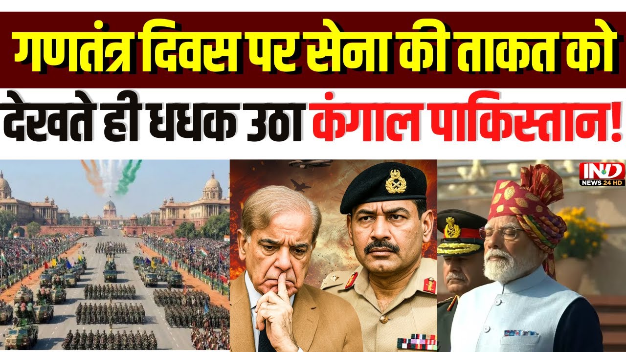 India Republic Day 2026 LIVE: सेना की शक्ति देखते ही इस बार Pakistan के उड़ गए होश ? | PM Modi