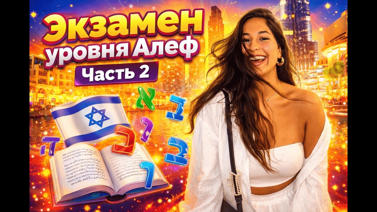 Экзамен уровня АЛЕФ. ЧАСТЬ 2. Экзамен по ивриту