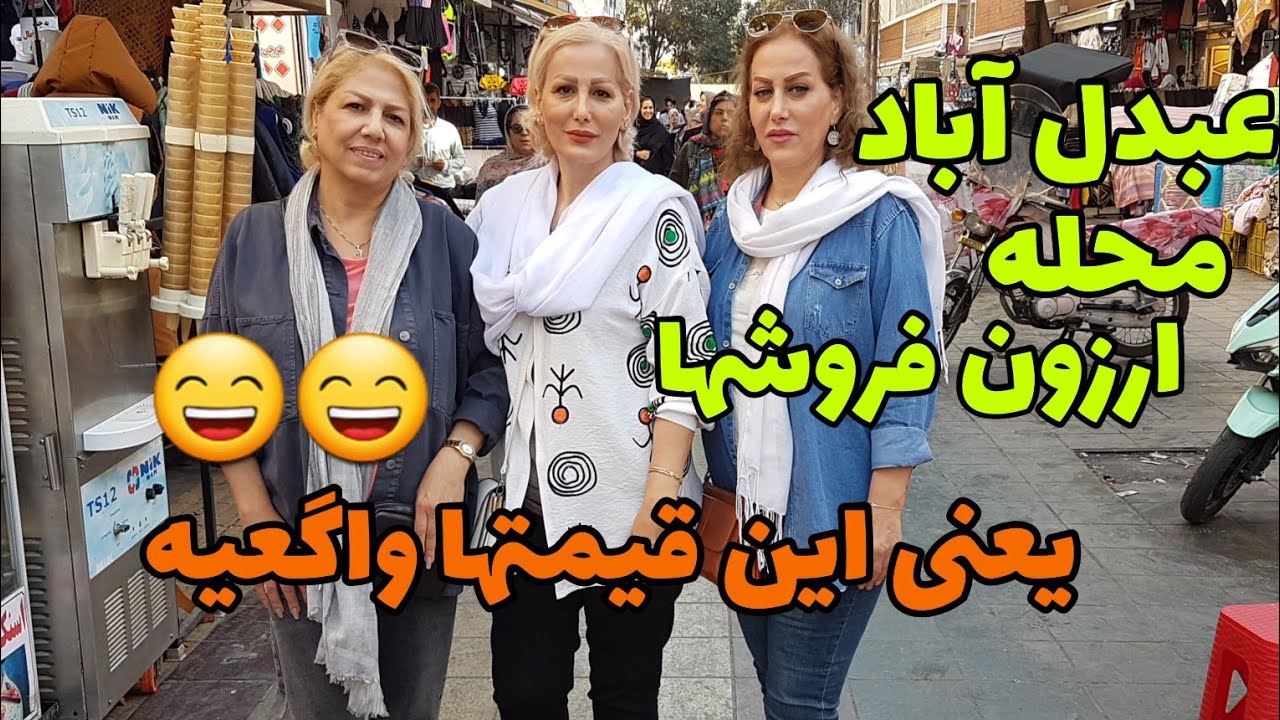 ولاگ عبدل آباد محله ارزان فروشها با لیدر رفتم باور نکردم این جنسها باین قیمتها !