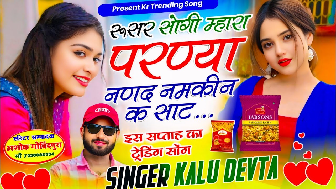 Insta Trending Song 2026 √ रूसर सोगी म्हारा परण्या नणद नमकीन क साट ~ Singer Kalu Devta #viral 