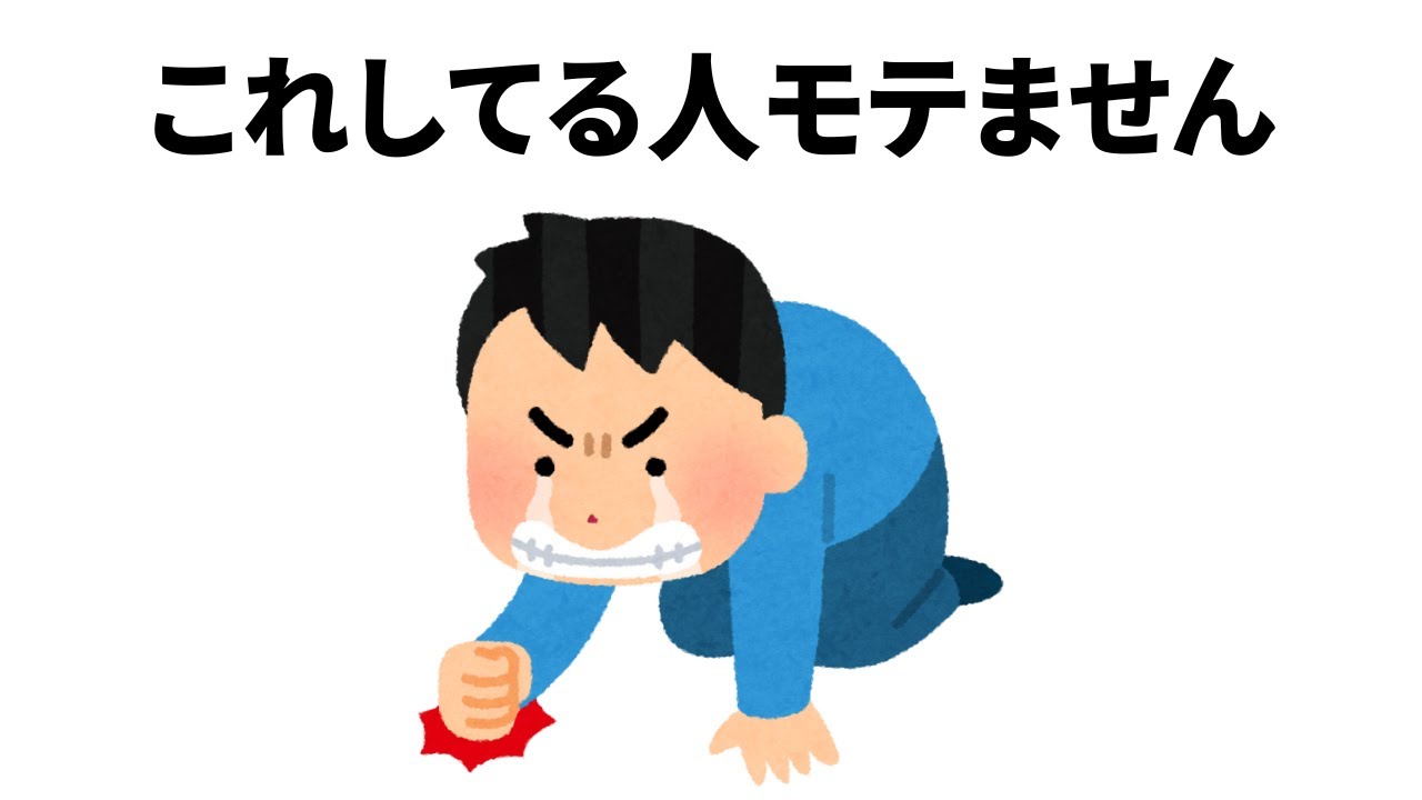 非モテ行動の解剖7選