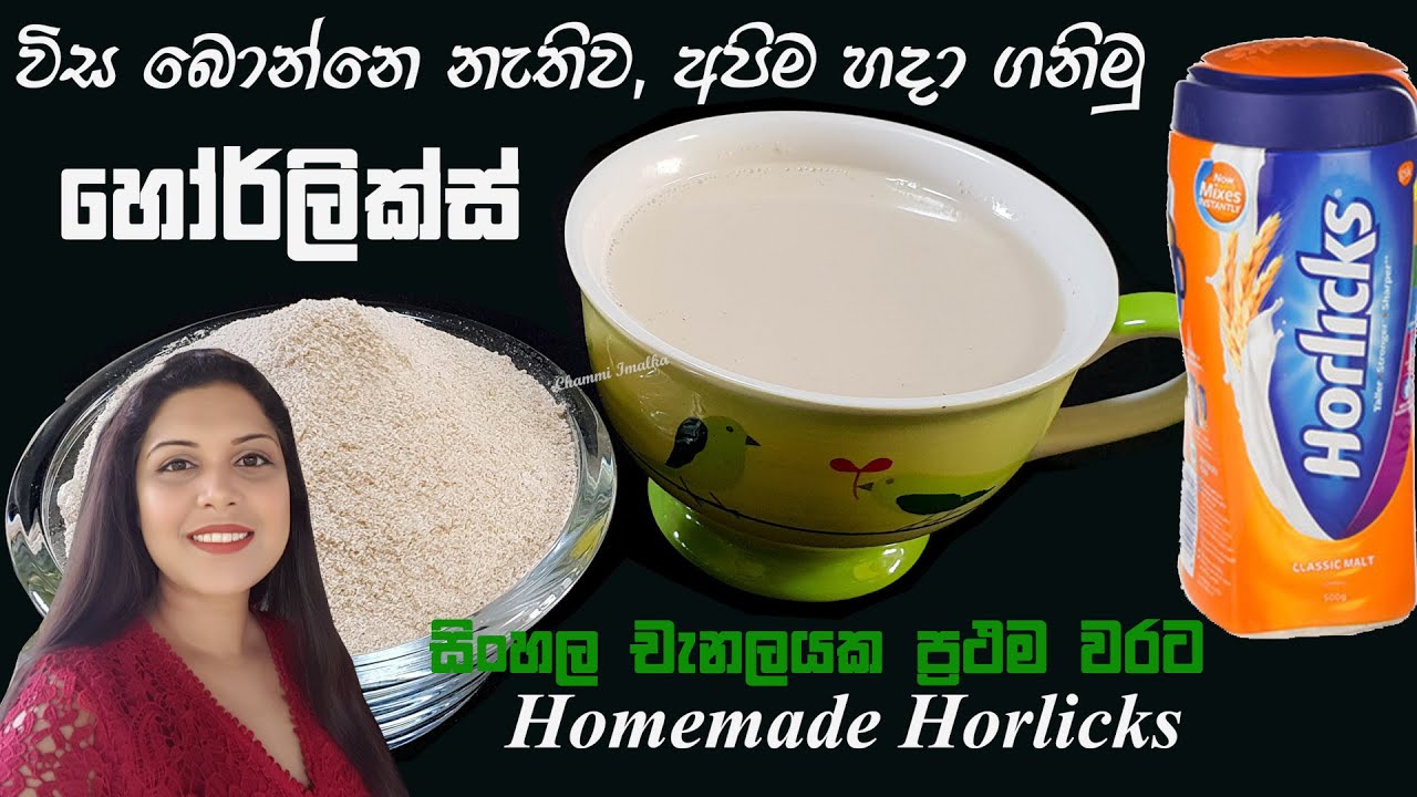 වස විස නැතිව හෝර්ලික්ස් ගෙදරදීම හදමු Homemade Horlicks Powder Recipe | Chammi