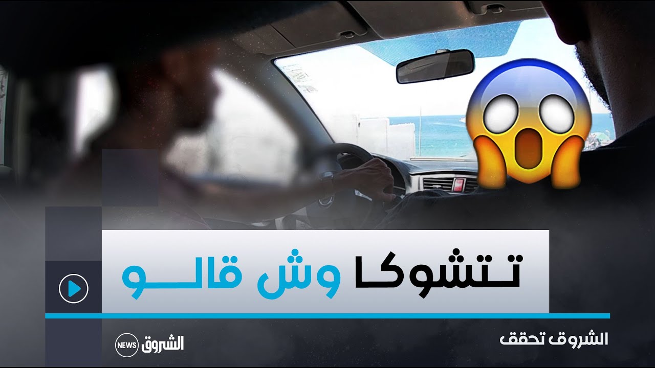 #الشروق_تحقق | ستنصدم ما قاله صاحب الـ