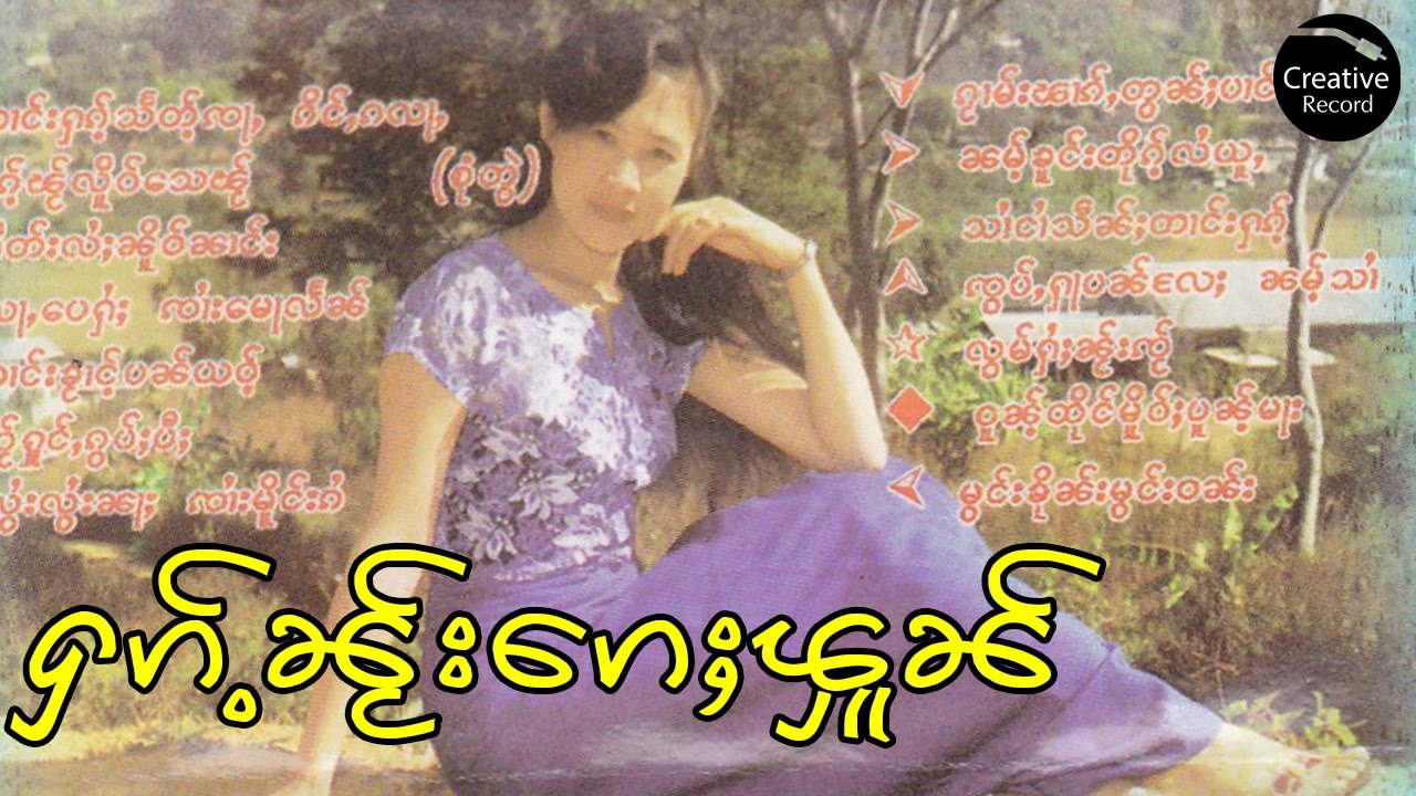 ႁၵ်ႉၼႂ်းၵေႈၾူၼ် - ၼၢင်းယုမ်ႉယဵၼ် | ฮั้กในเก้ฝน - นางยุ้มเหยน  [OFFICIAL AUDIO]