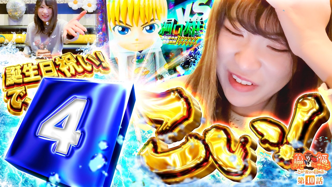 【スマスロモンキーターンV】誕生日を全力でお祝い！！【笑う真心に福きたる#40】【パチンコパチスロ】