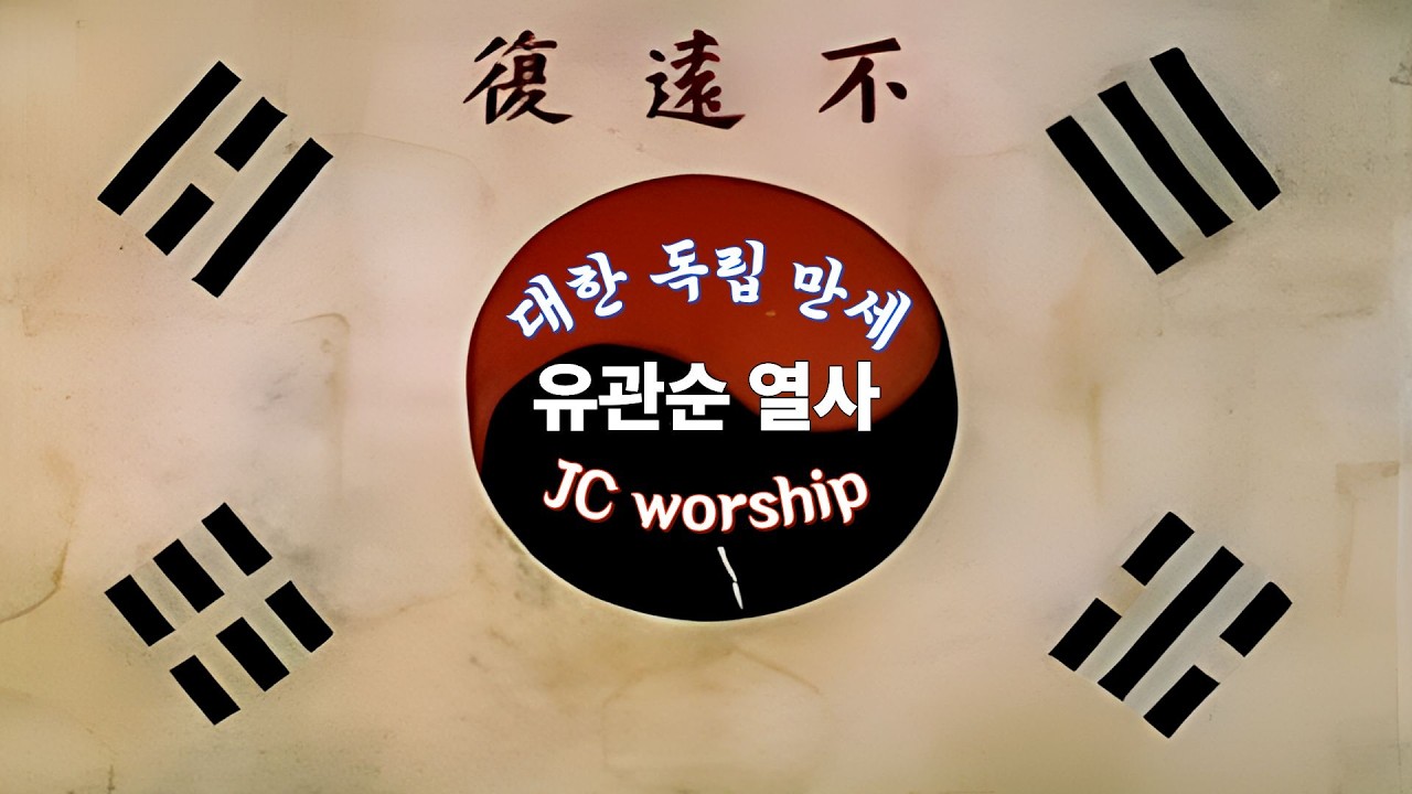 유관순 열사  l  JC worship