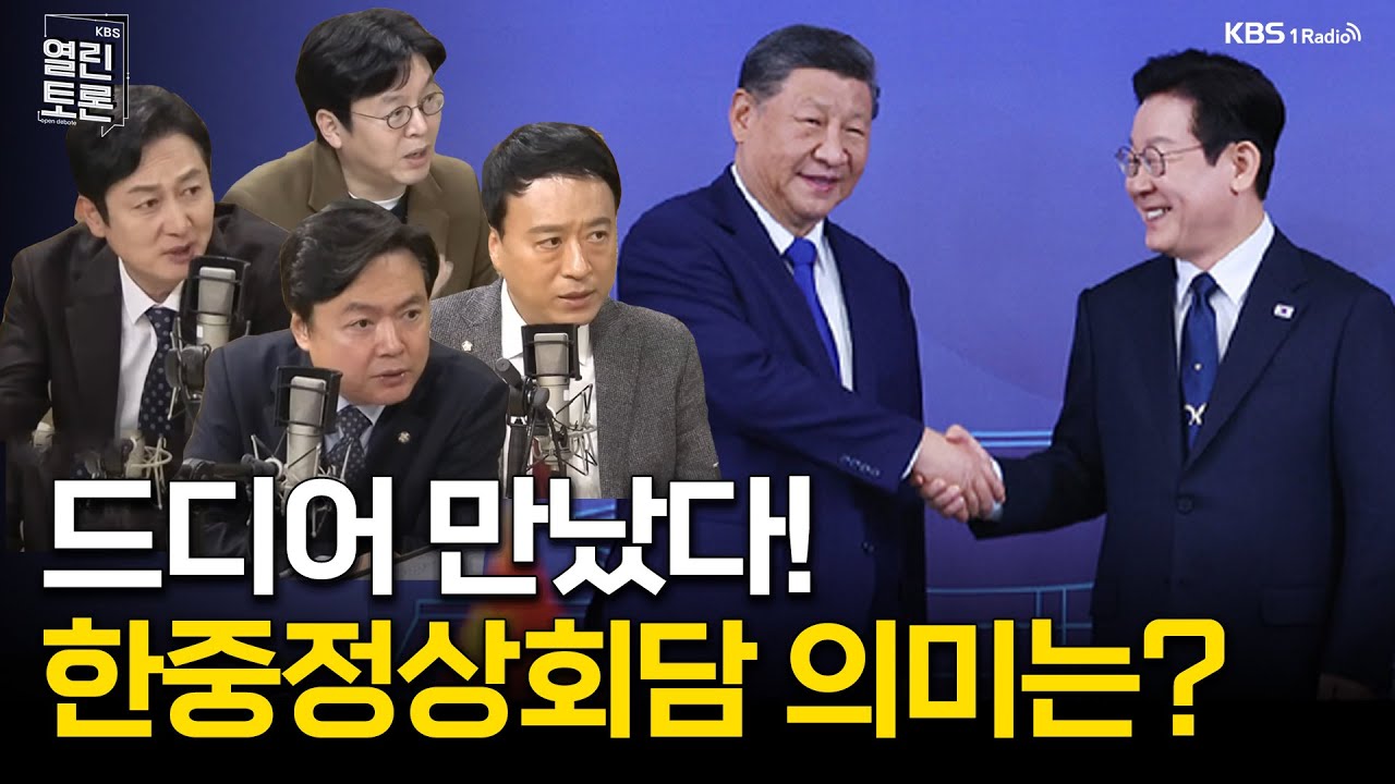 [열린토론] 드디어 만났다! 한중정상회담 의미는? | KBS 260105 방송