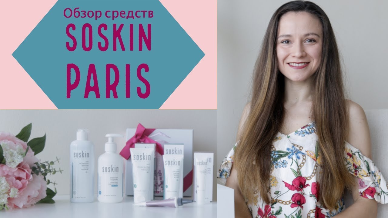Обзор профессиональной косметики SOSKIN 🇫🇷. На что стоит обратить внимание ☝️
