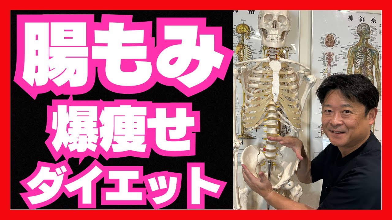 【美ボディー体質革命】爆痩せに興味のある方！必見です！（セルフ腸もみ）実践方公開！