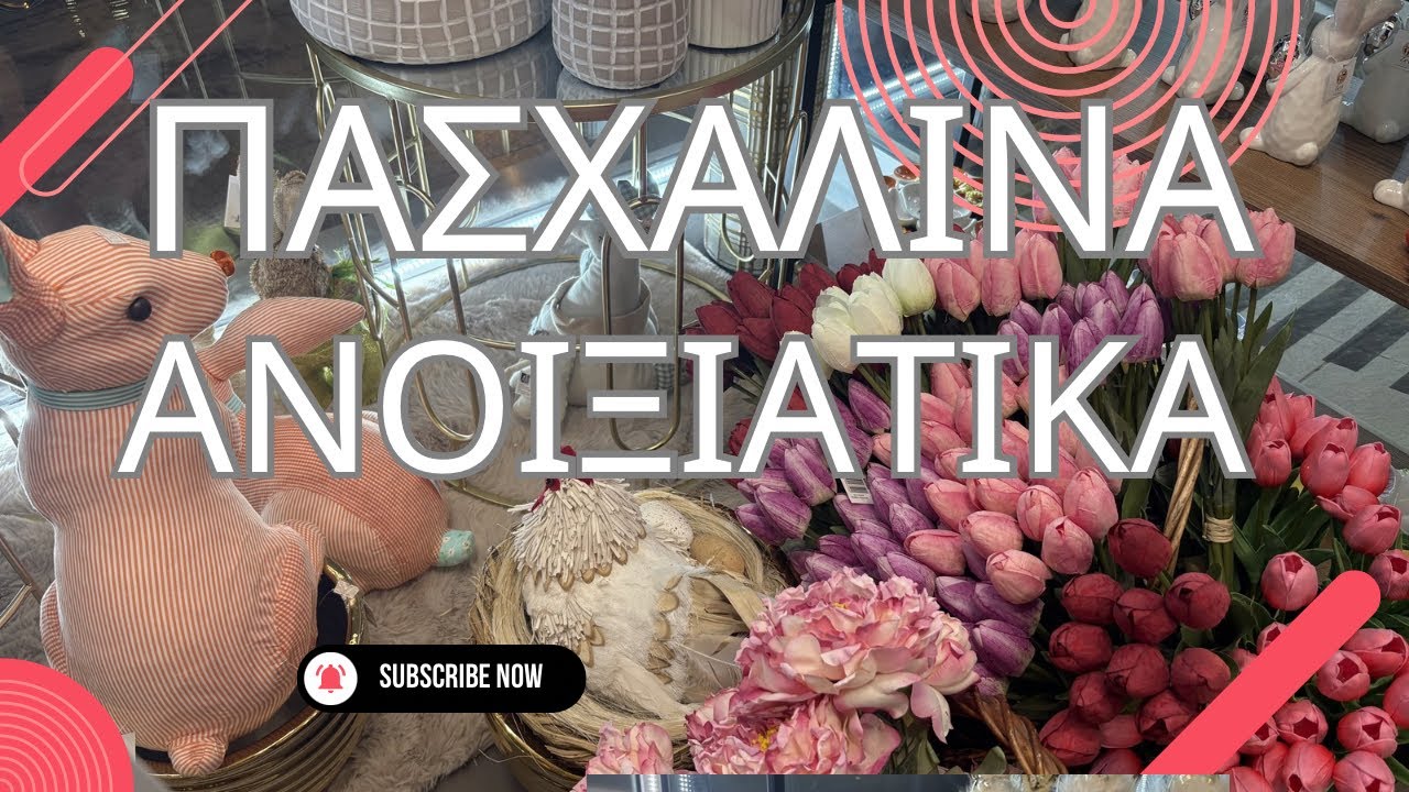 26 Φεβρουαρίου 2026 ΠΑΣΧΑΛΙΝΑ ΑΝΟΙΞΙΑΤΙΚΑ ΚΑΙ ΕΧΩ ΝΑ ΣΑΣ ΑΝΑΚΟΙΝΩΣΩ ..
