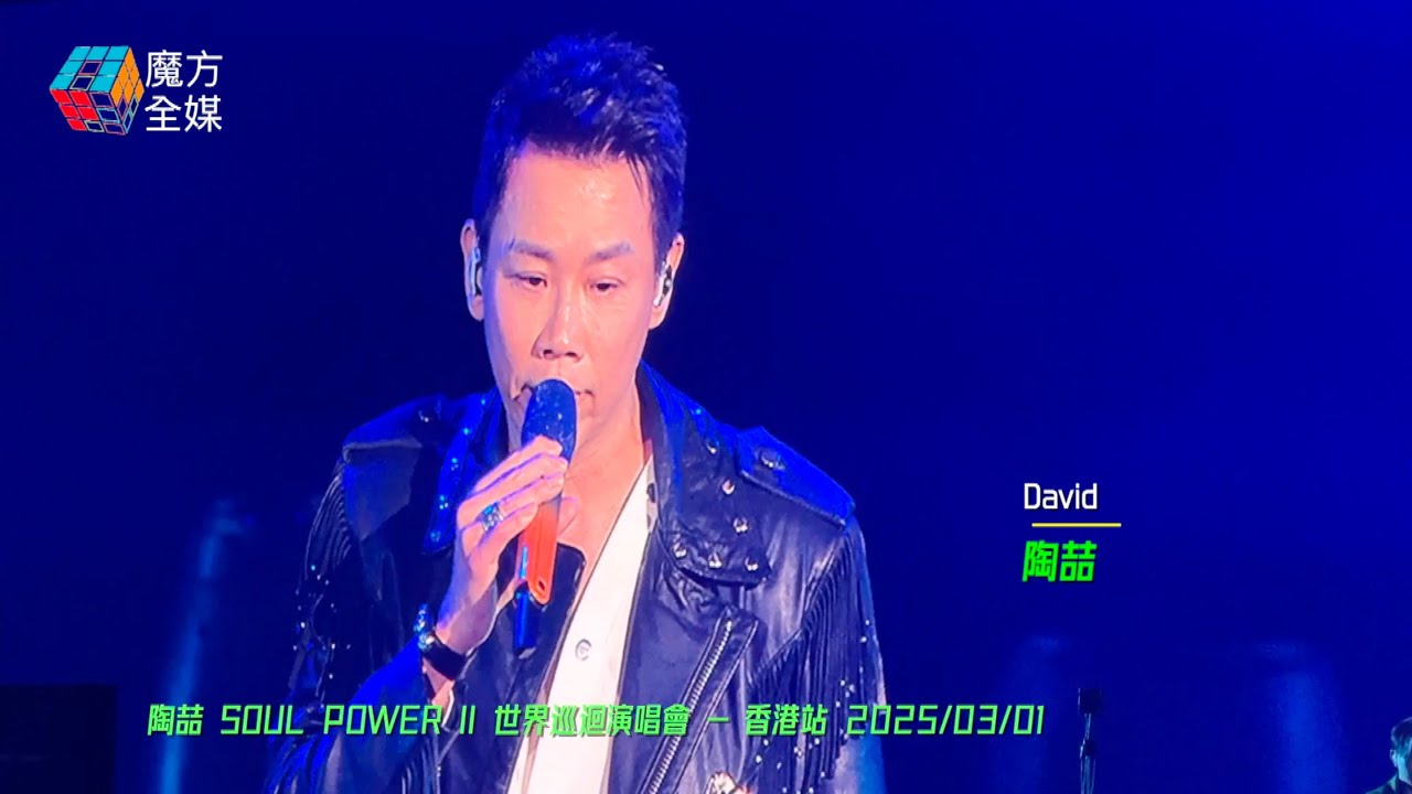 【沉痛懷緬方大同】陶喆SOUL POWER II 世界巡迴演唱會香港站唱《愛愛愛》表致敬