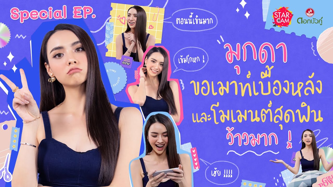 Star Cam Special X ดอกบัวคู่ Ep.พิเศษ l มุกดา ขอ Reaction โมเมนต์ดี๊ดีที่ไม่เคยได้ยินที่ไหนมาก่อน !