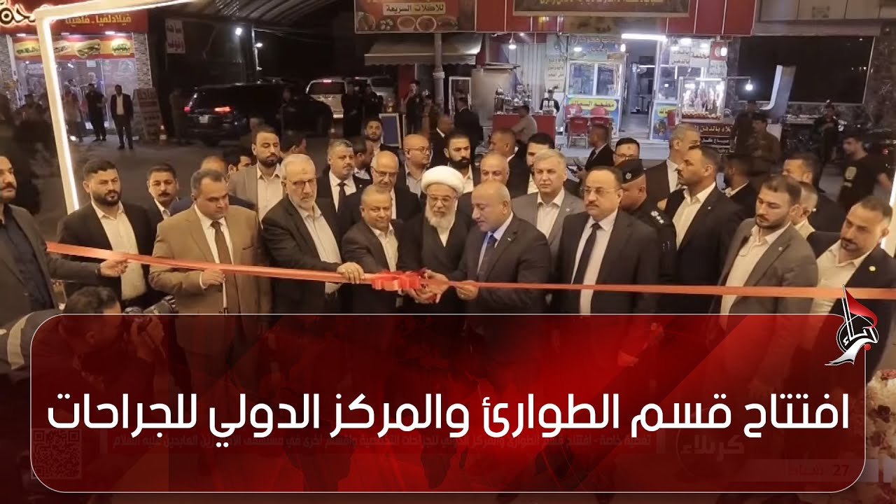 افتتاح قسم الطوارئ والمركز الدولي للجراحات - مستشفى الإمام زين العابدين - عليه السلام